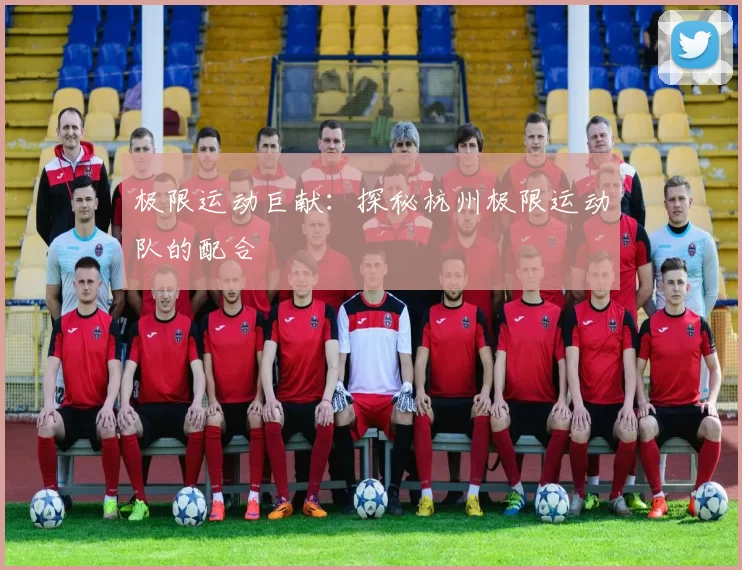 极限运动巨献：探秘杭州极限运动队的配合