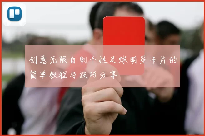 创意无限自制个性足球明星卡片的简单教程与技巧分享