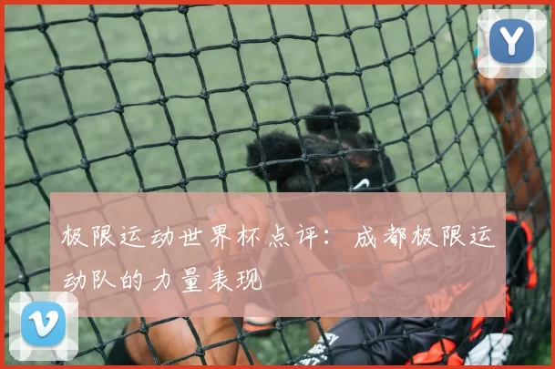 极限运动世界杯点评：成都极限运动队的力量表现