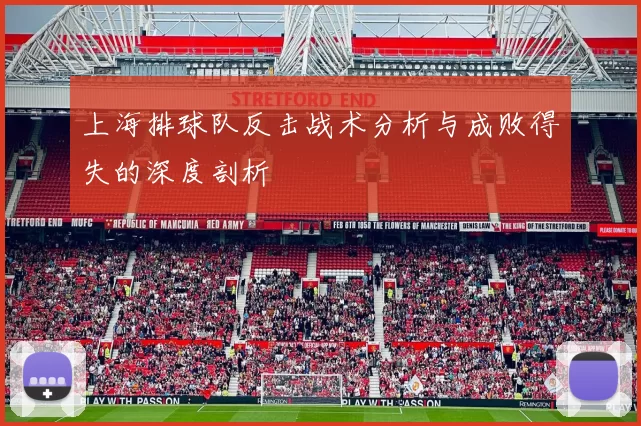 上海排球队反击战术分析与成败得失的深度剖析