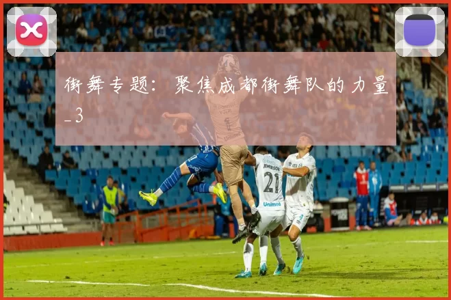 街舞专题：聚焦成都街舞队的力量_3