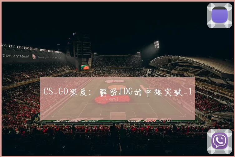 CS_GO深度：解密JDG的中路突破_1