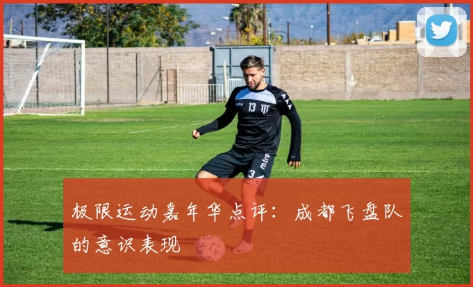 极限运动嘉年华点评：成都飞盘队的意识表现