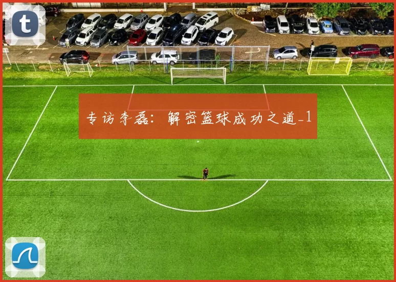 专访李磊：解密篮球成功之道_1